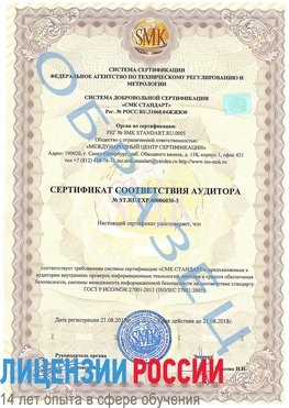 Образец сертификата соответствия аудитора №ST.RU.EXP.00006030-3 Прокопьевск Сертификат ISO 27001